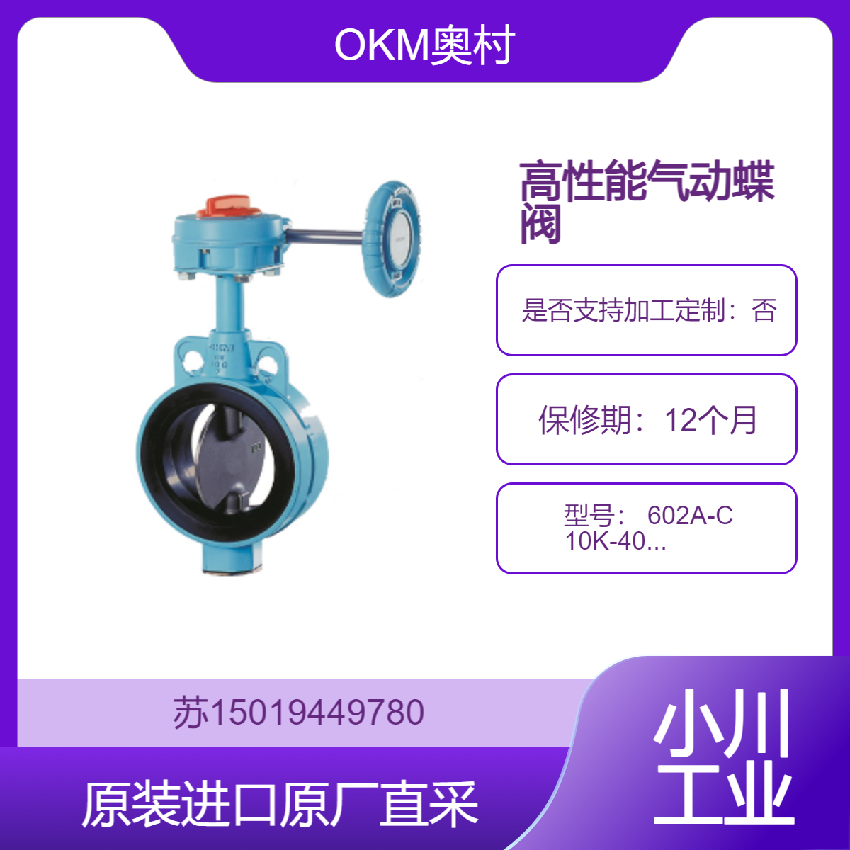 OKM奥村 高性能气动蝶阀 602A-C 10K-40A 适用于电力行业 精准控制