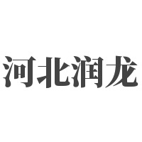 河北润龙玻璃钢有限公司