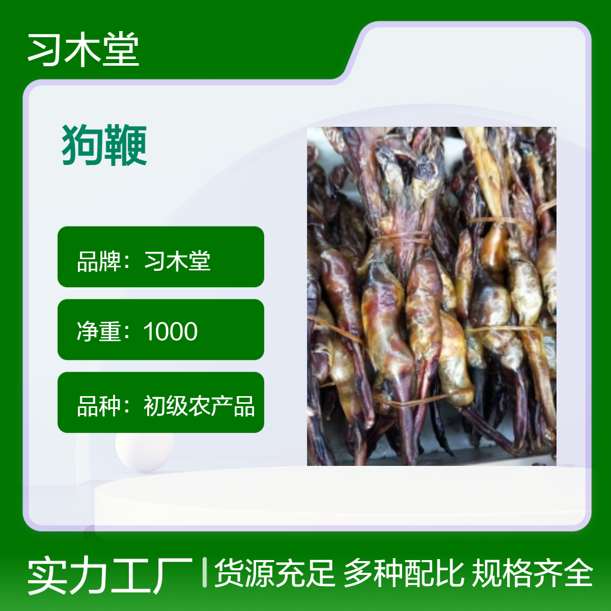 习木堂 自然晾晒 狗鞭 马宝 蛇胆 无硫新货 产地直售 品质正宗