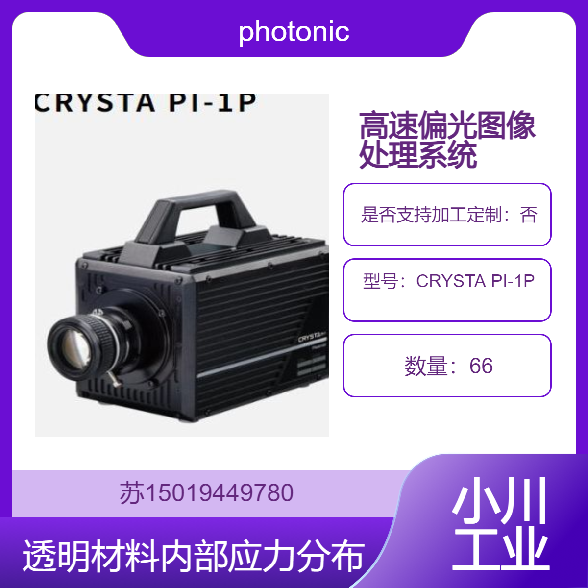 CRYSTA PI-1P 显示透明材料内部的应力分布情况photonic-lattice
