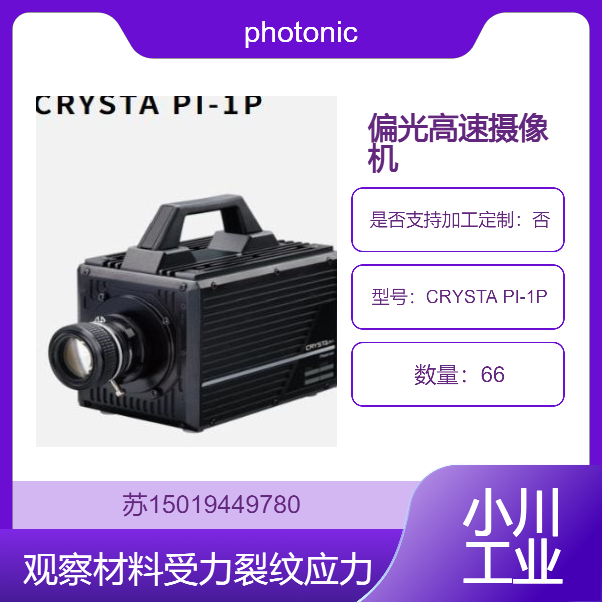 CRYSTA PI-1P用于观察材料在受力过程中的裂纹扩展和应力传播情况photonic-lattice
