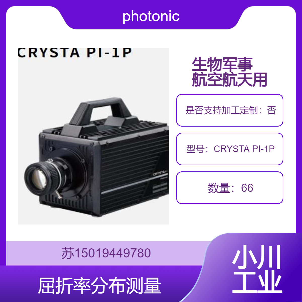 日本photonic-lattice CRYSTA PI-1P 偏光高速度相机 屈折率分布测量