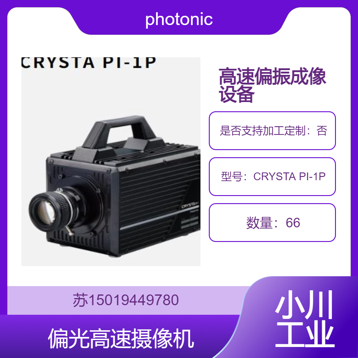 CRYSTA PI-1P 高速偏振成像系统 photonic-lattice 超告诉 高精度 无损