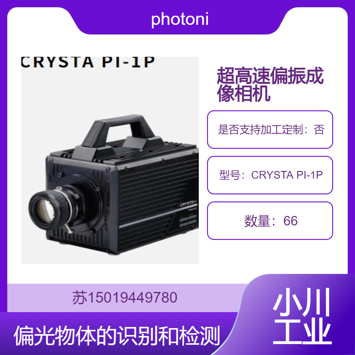 CRYSTA PI-1P用于偏光物体识别 检测和OEM的偏光图像处理 photonic-lattice
