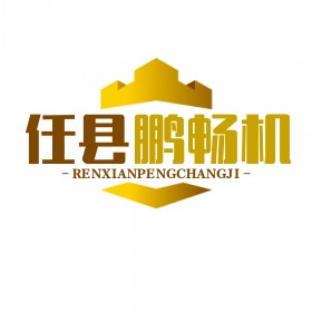 任县鹏畅机械厂