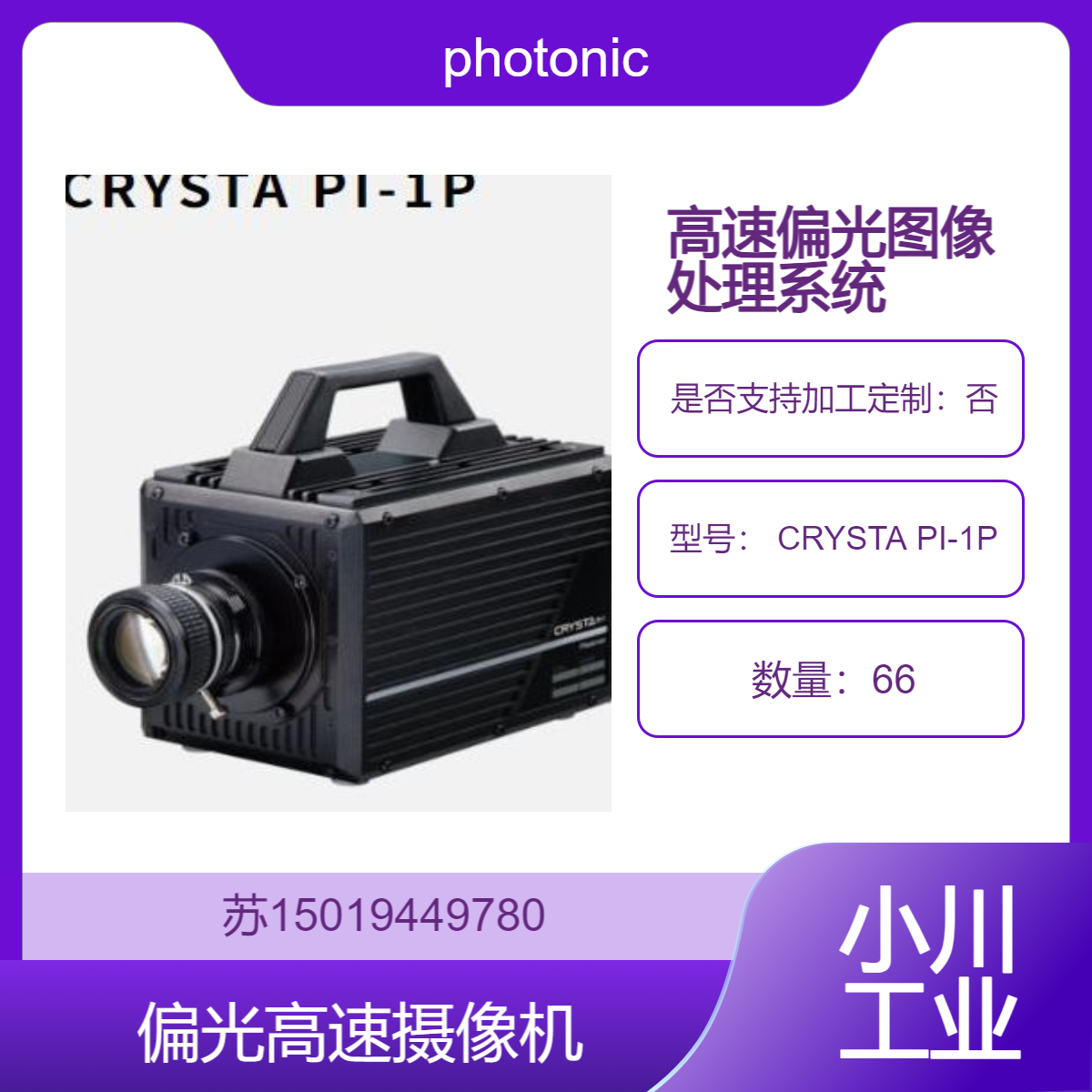 photonic-lattice 科研级 CRYSTA PI-1P 高速偏光图像处理系统 日本制