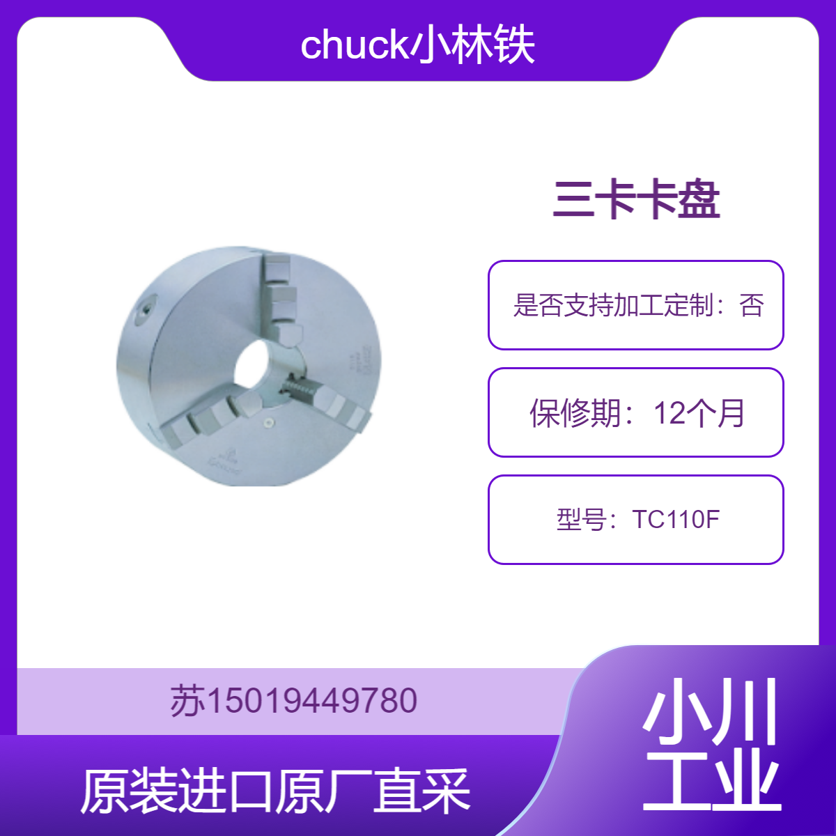 chuck小林铁工 三卡卡盘 TC110F 能快速夹紧工件并自动定心 保证精度