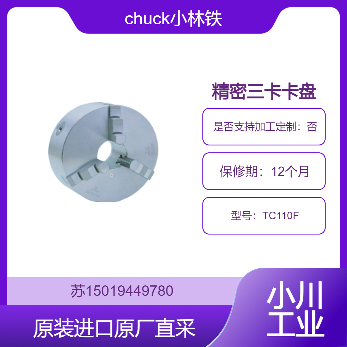 精密三卡卡盘 chuck小林铁工 TC110F 优质合金钢制成 高硬度 耐磨性