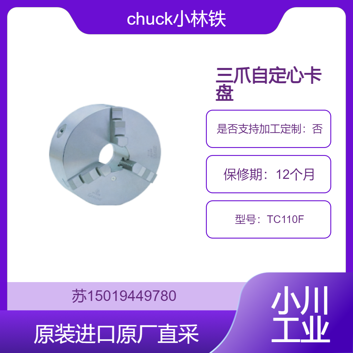 三爪自定心卡盘 TC110F chuck小林铁工 适用范围广 卡盘体 九州工业品