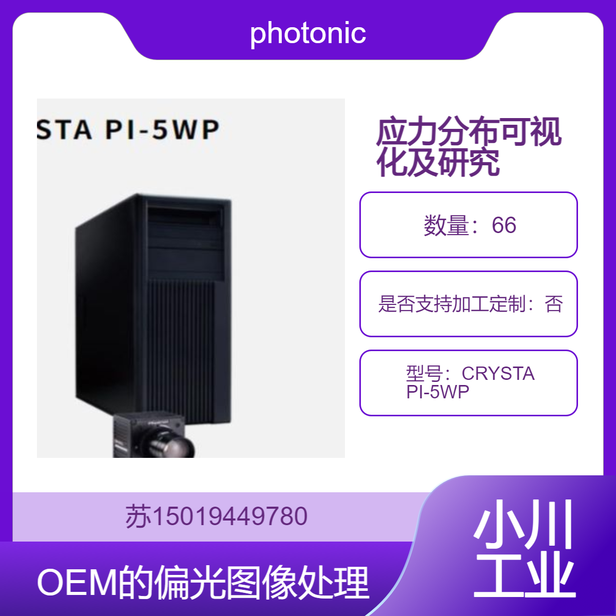 日本CRYSTA PI-5WP用于OEM的偏光图像处理系统photonic-lattice