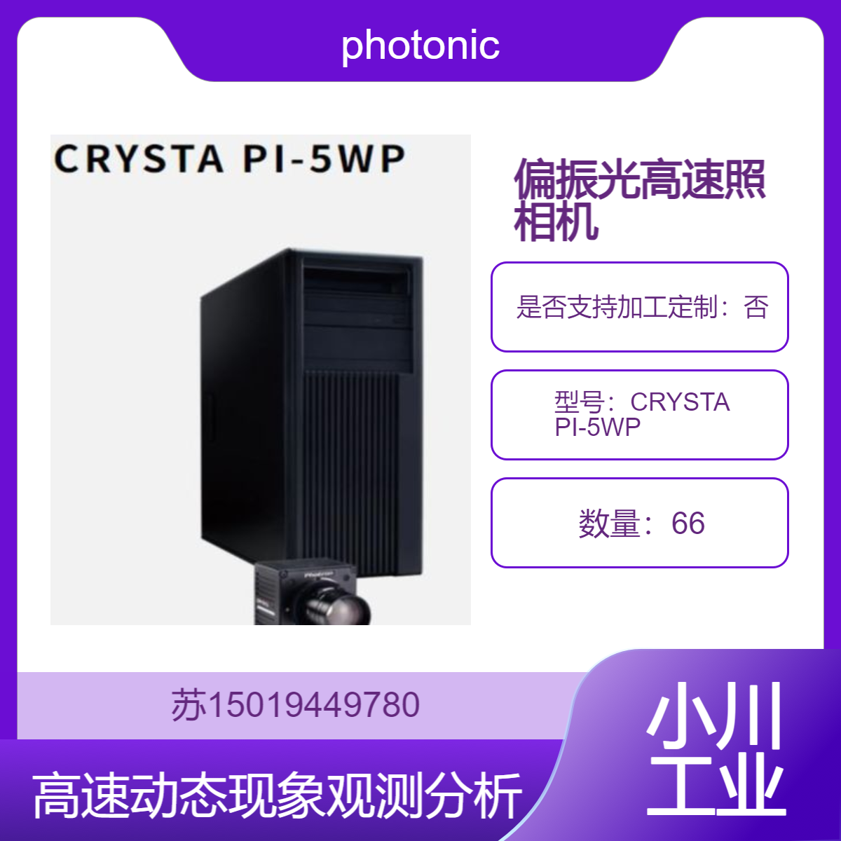 偏振光高速照相机CRYSTA PI-5WP 超高速成像photonic-lattice日本