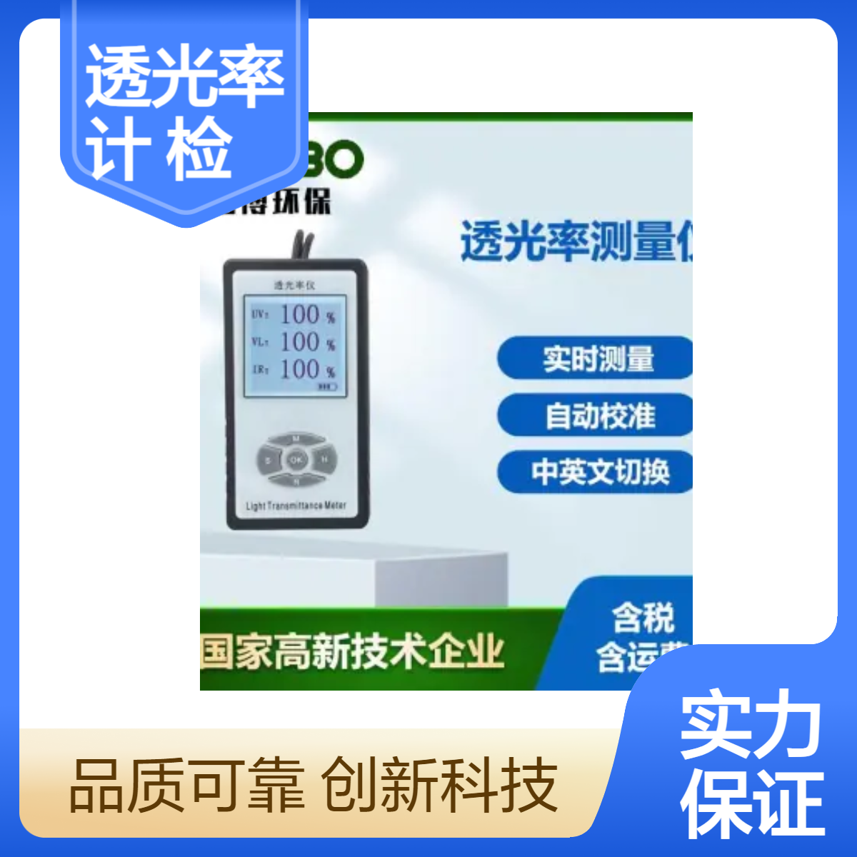 便携三波段透光率计眼镜玻璃镜片红外线遮光率紫外线阻隔率检测仪