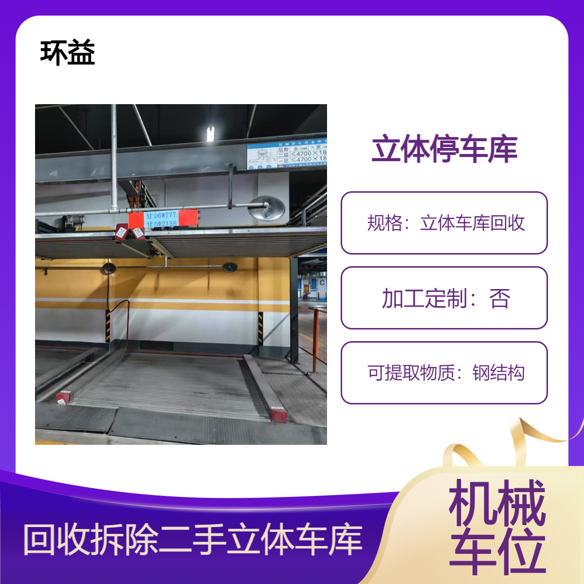 二手钢结构多层立体停车场回收 机械车位收购 快捷结算 环益公司