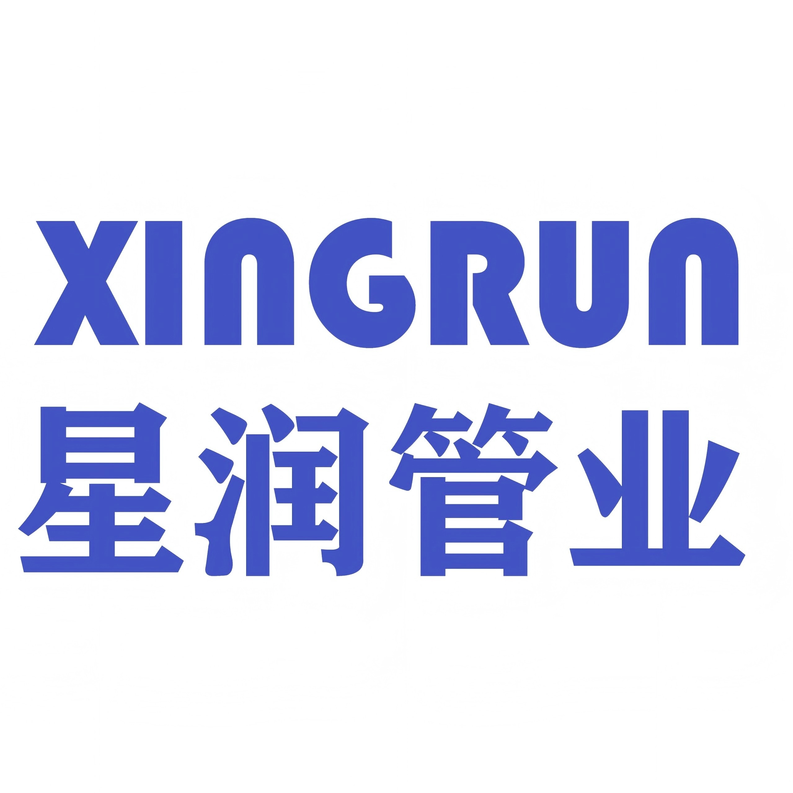 山东星润管业有限公司