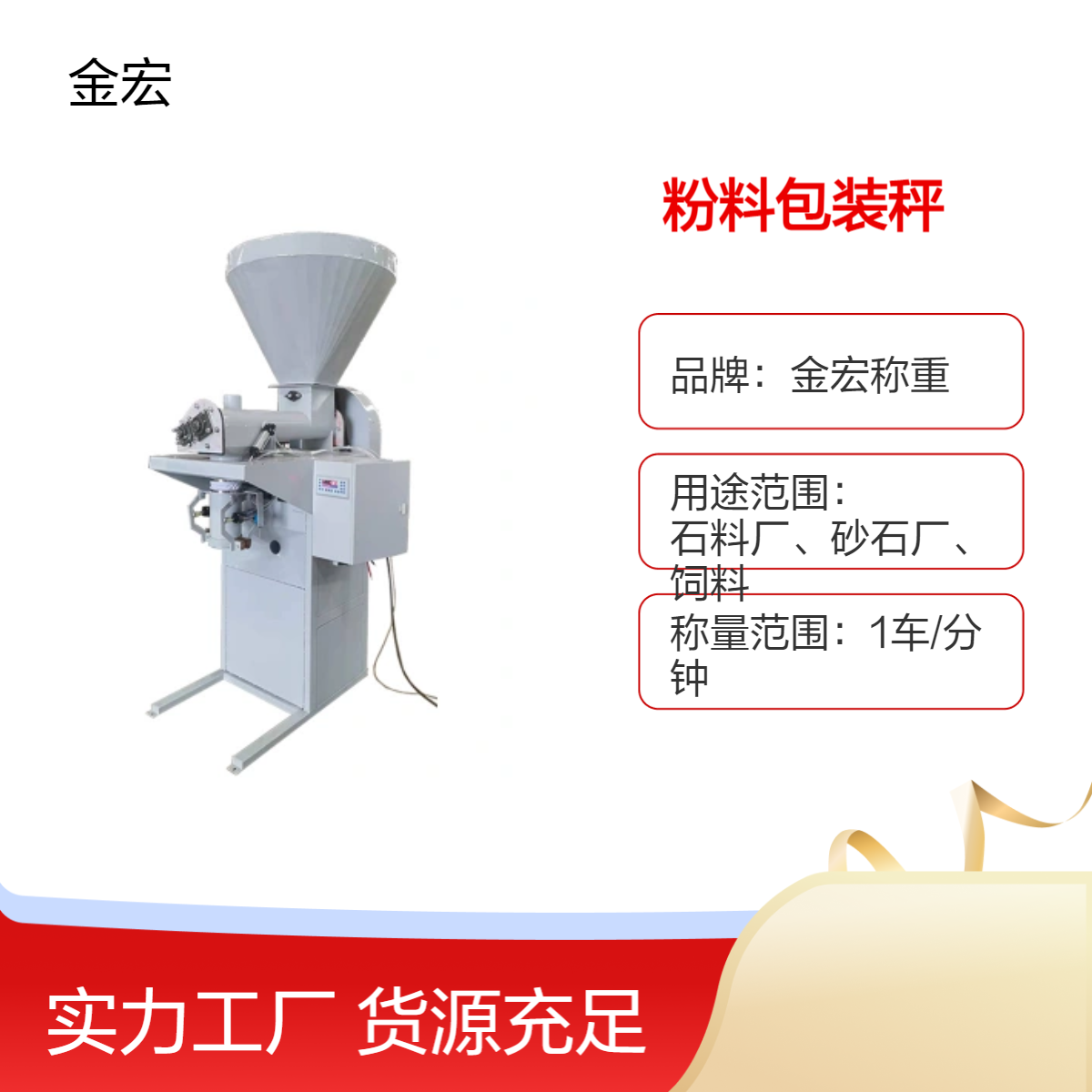 金宏称重自动化粉料秤 粉料包装机 定量灌装机 25公斤白面粉包装秤