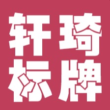 苍南县轩琦标牌厂