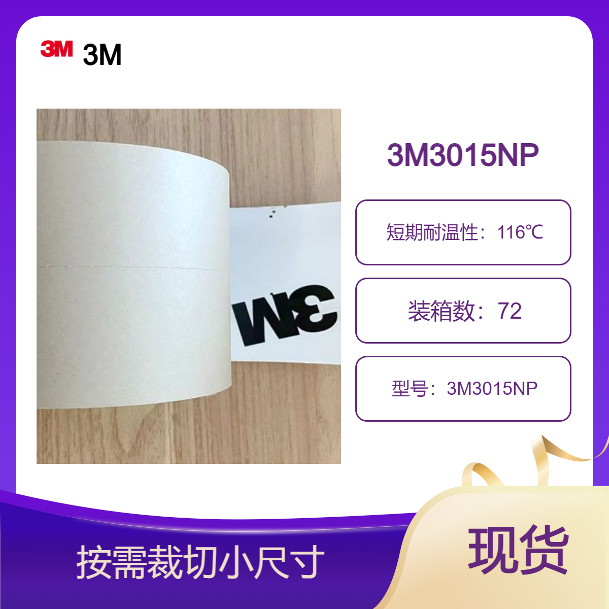 3M3015NP 胶带被应用于用于车身拼接、装饰件固定、船体接缝密封