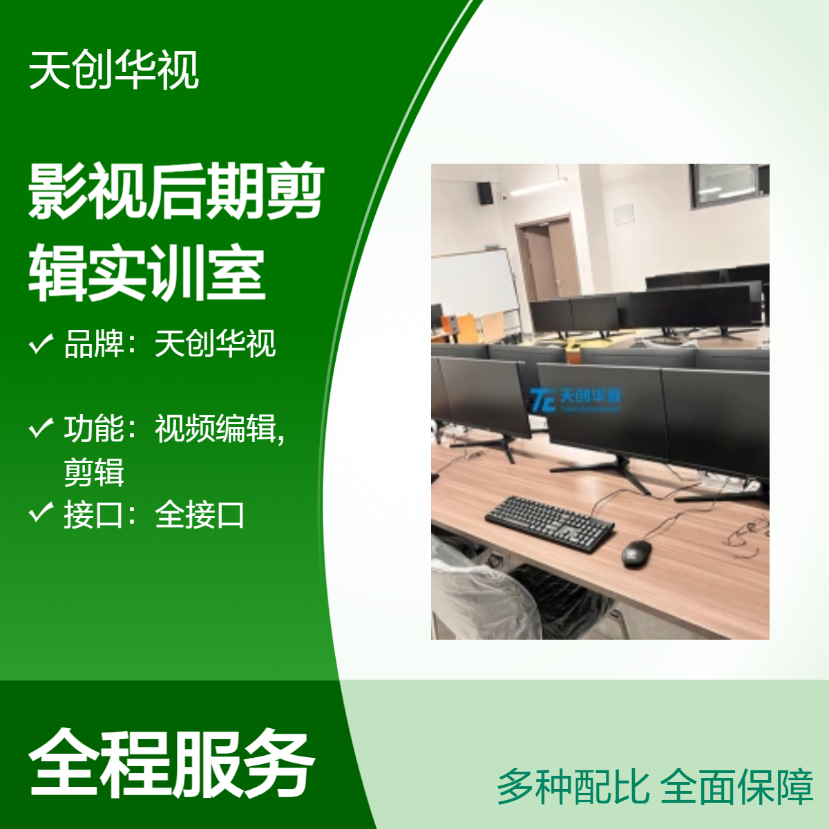 天创华视高清4K影视后期全接口剪辑实验室 影视后期编辑实训室