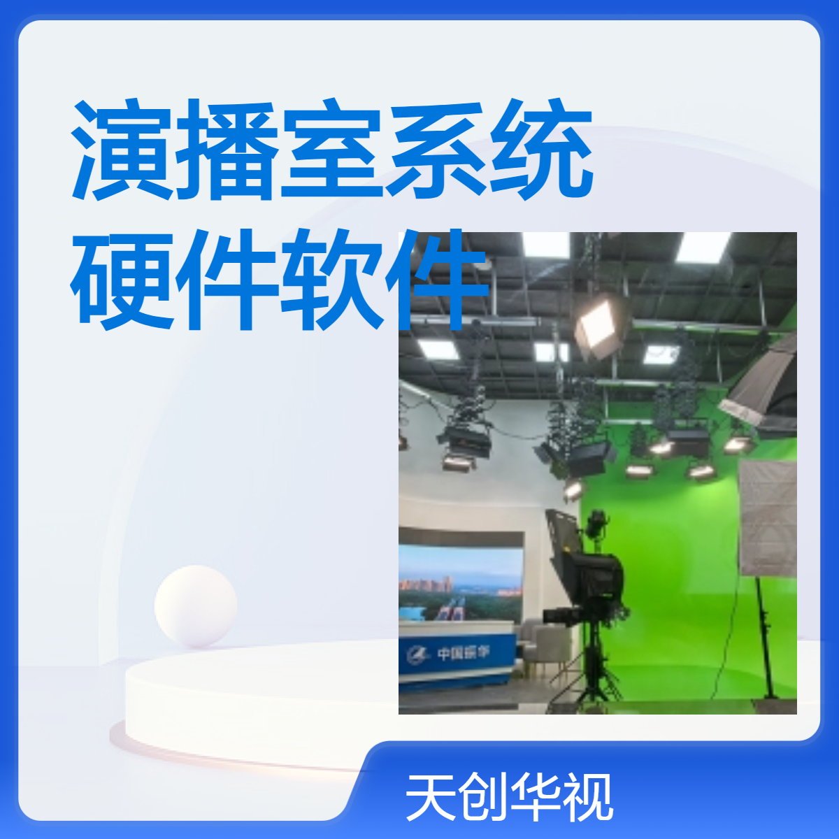 国产全套演播室系统建设 校园电视台直播间系统