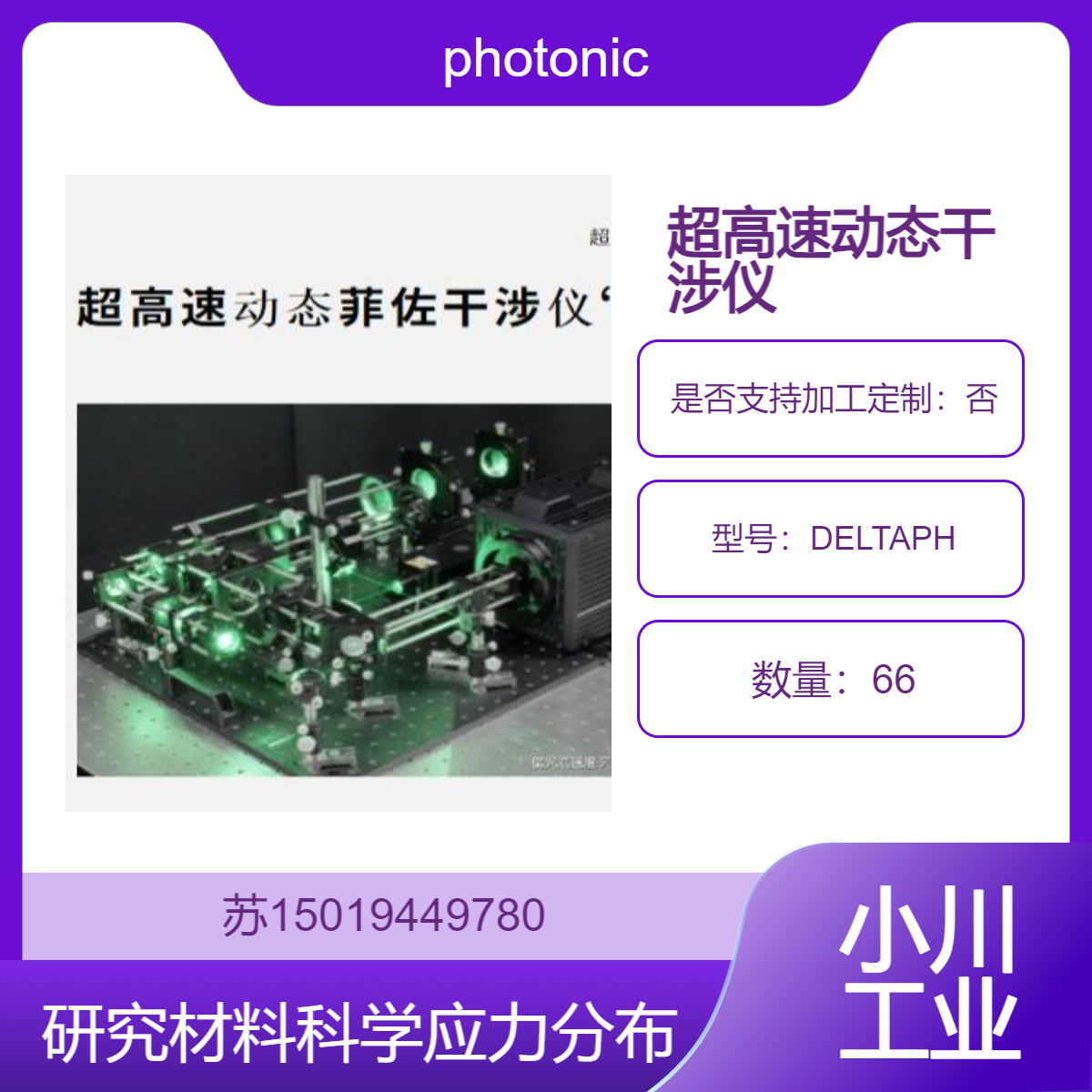 DELTAPH研究材料在受力过程中表面形变 应力分布photonic-lattice