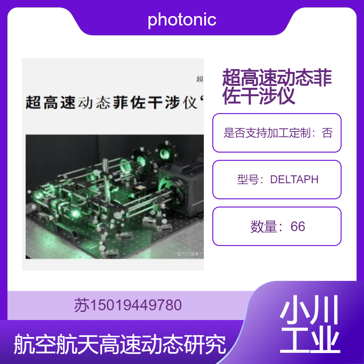 photonic-lattice用于航空航天领域的高速动态现象研究DELTAPH