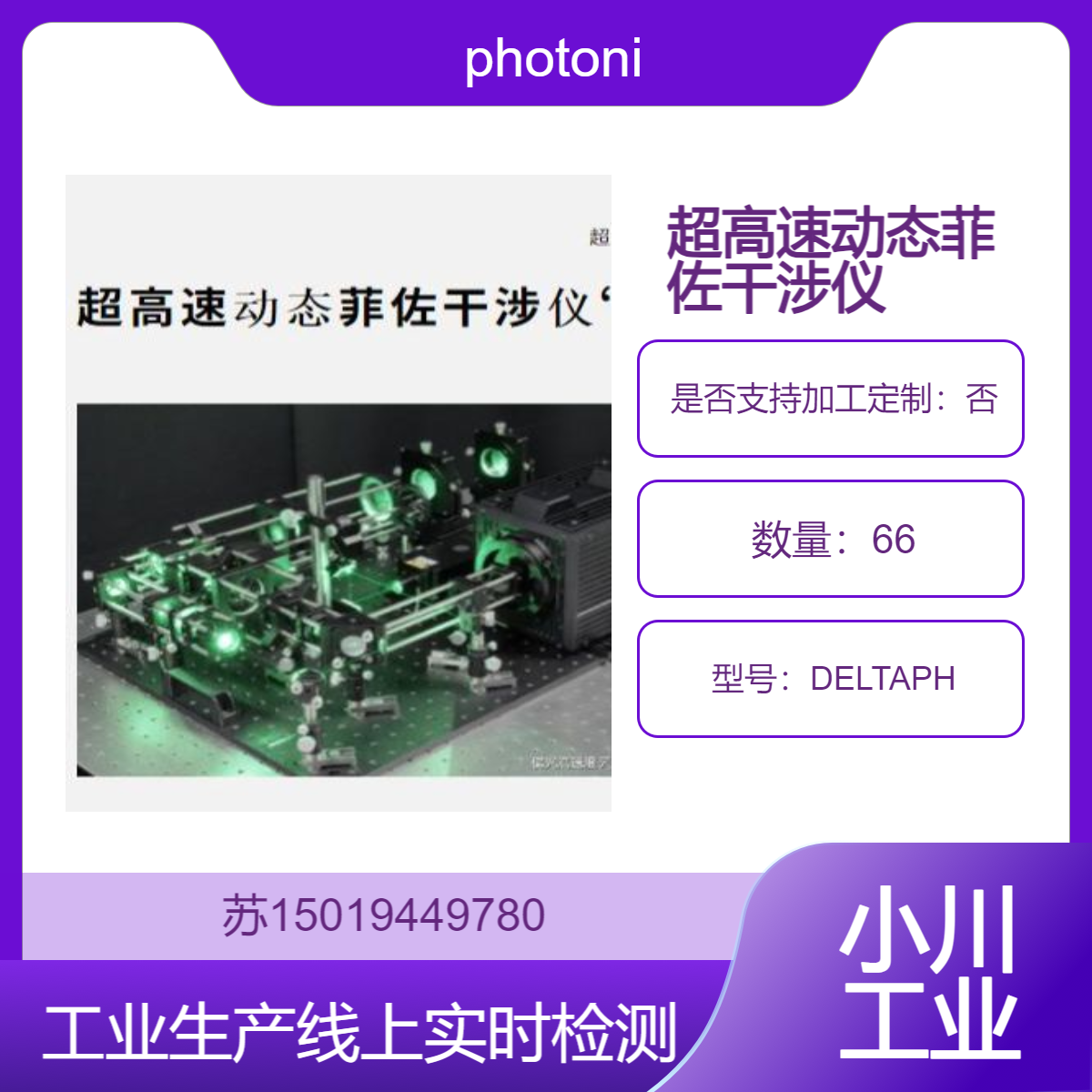 photonic-lattice在工业生产线上 用于实时检测和质量控制DELTAPH
