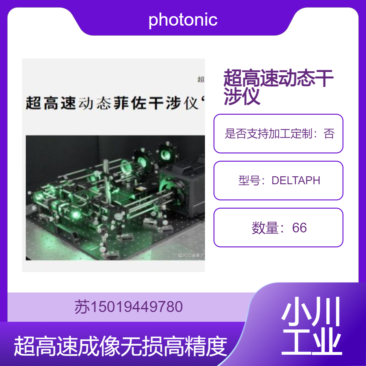 DELTAPH非破坏 非接触测量和高速瞬态现象可视化photonic-lattice