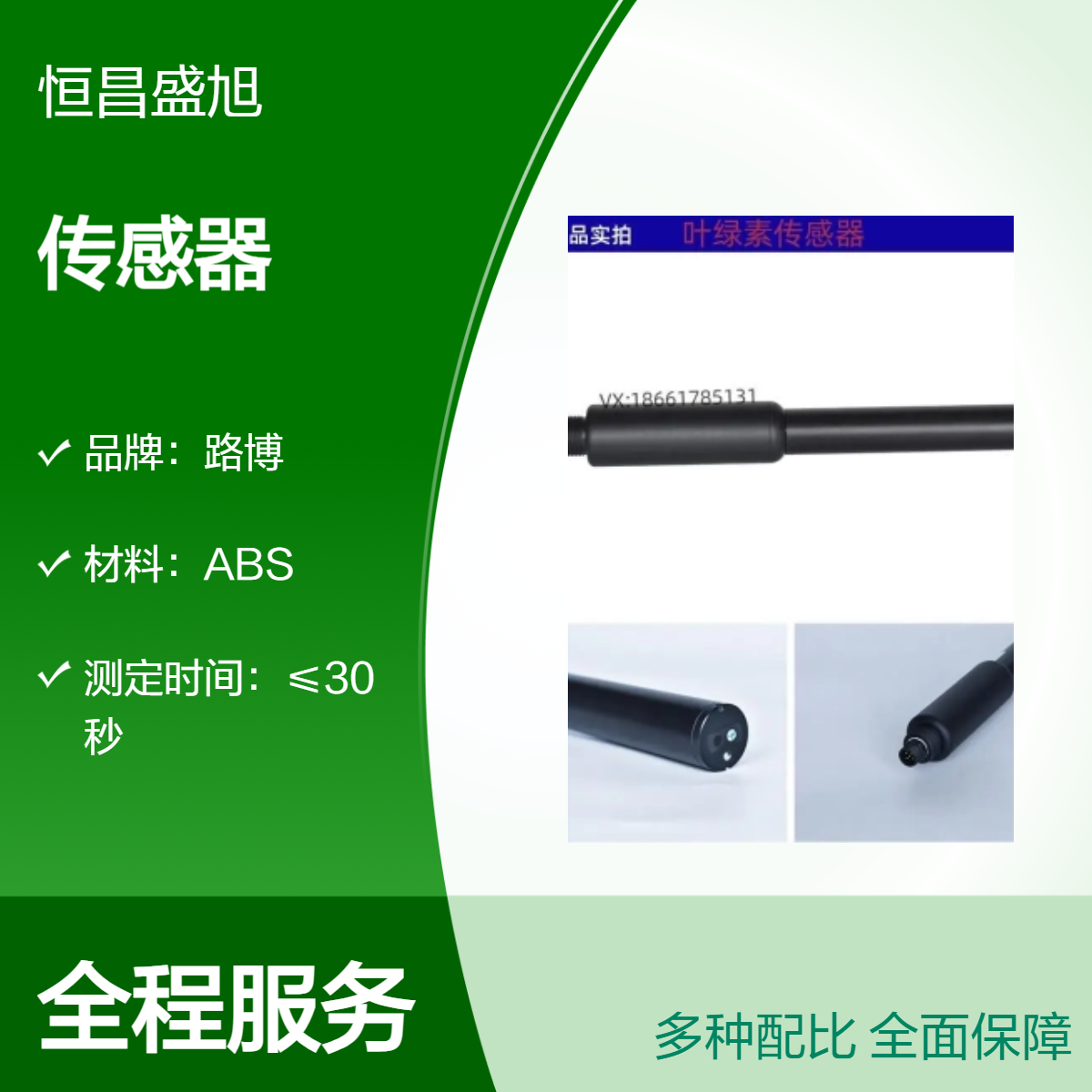 路博叶绿素 数字传感器 ABS材质 快速测定≤30秒
