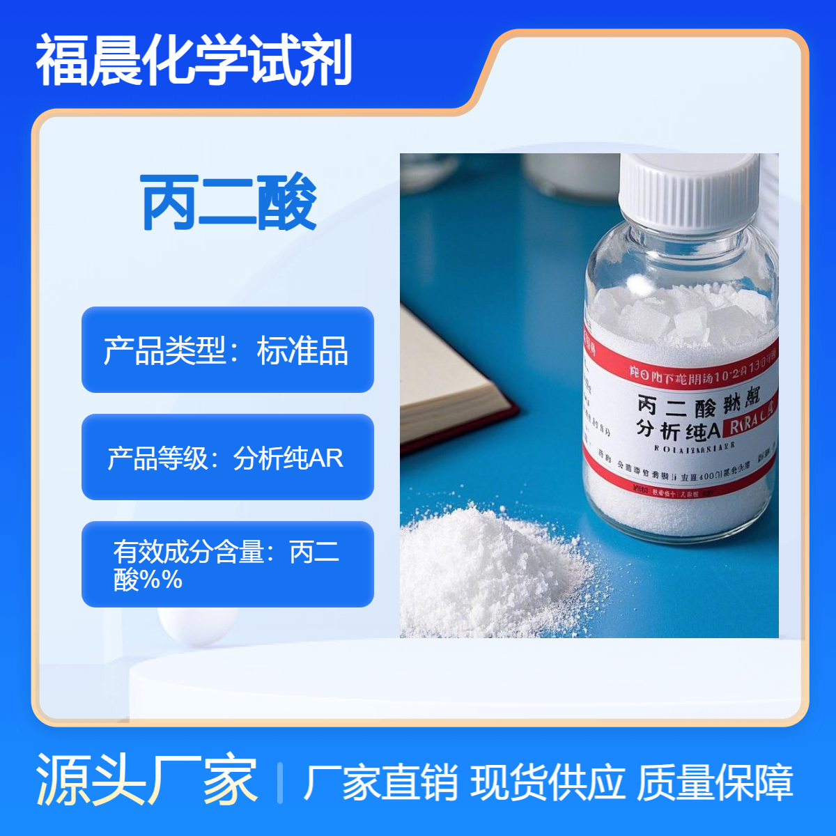 福晨化学丙二酸分析纯AR医药，食品，化工行业