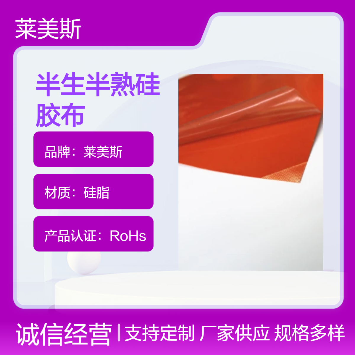 莱美斯硫化半生半熟硅胶布莱美斯多厚度宽度颜色一面生一面熟