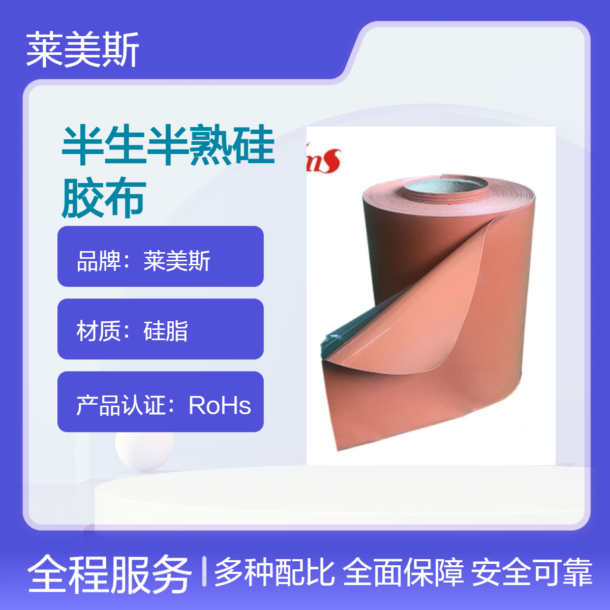 半生半熟硅胶布厂家莱美斯供应防火耐高温一面生一面熟硅胶垫