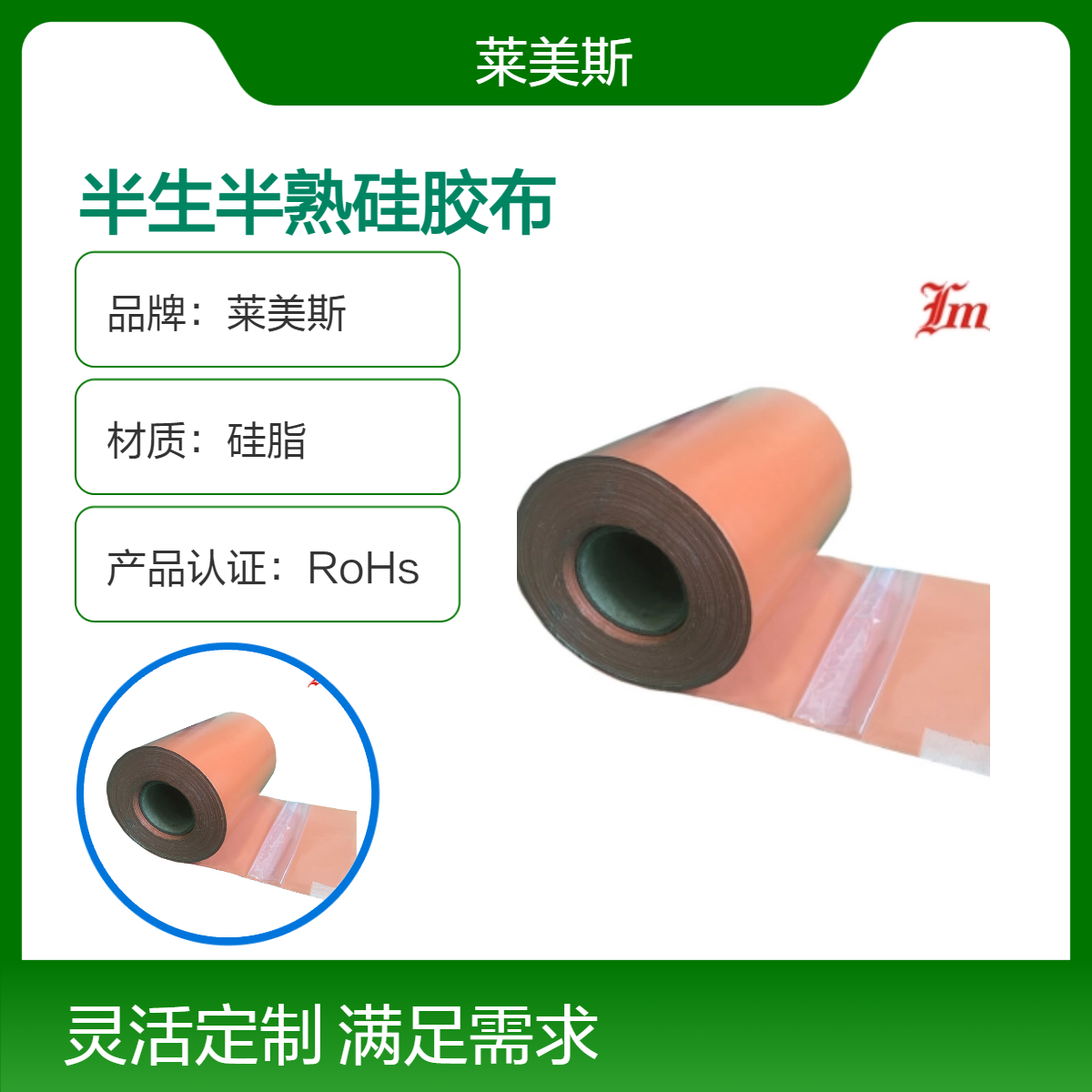 莱美斯半生半熟硅胶布卷材 阻燃耐酸碱 耐高温硅胶片材