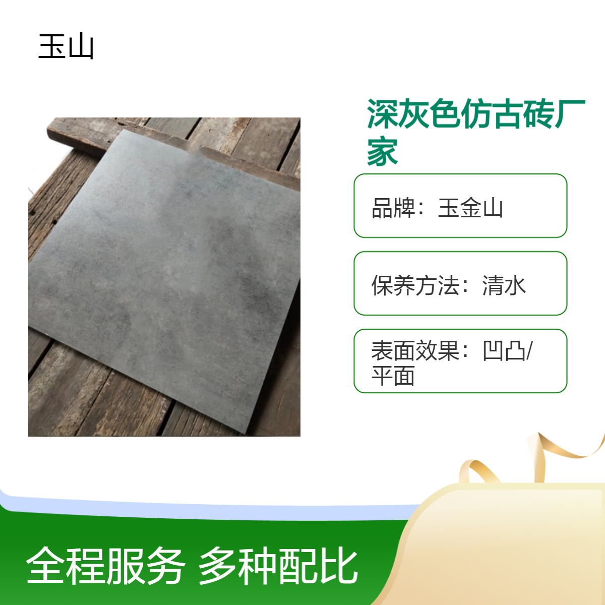 深灰色仿古砖厂家 哑光砖定制 医院工程防滑地砖 自有窑炉 玉金山品牌