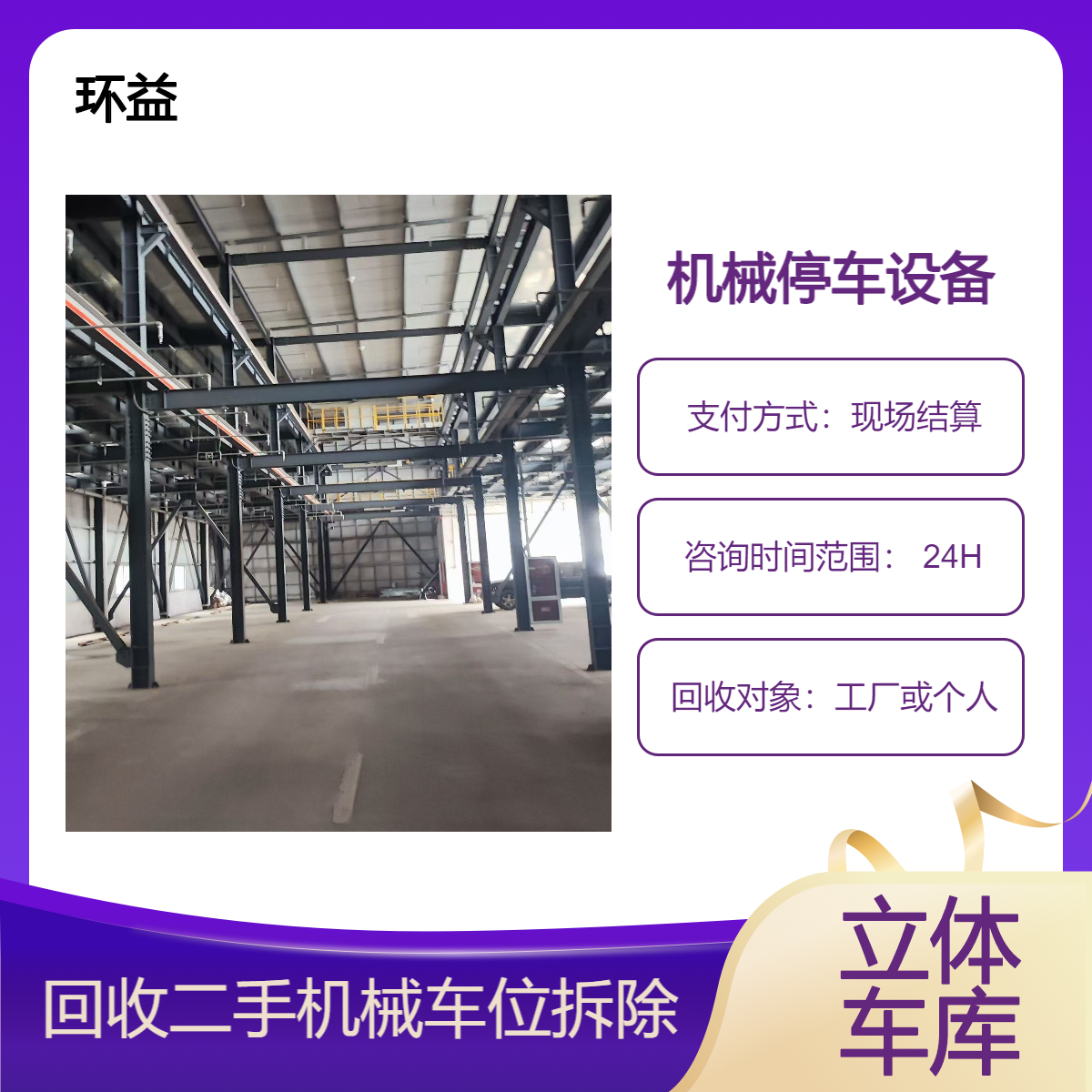 二手机械停车位回收 钢结构立体停车场收购厂家 拆除清理 环益
