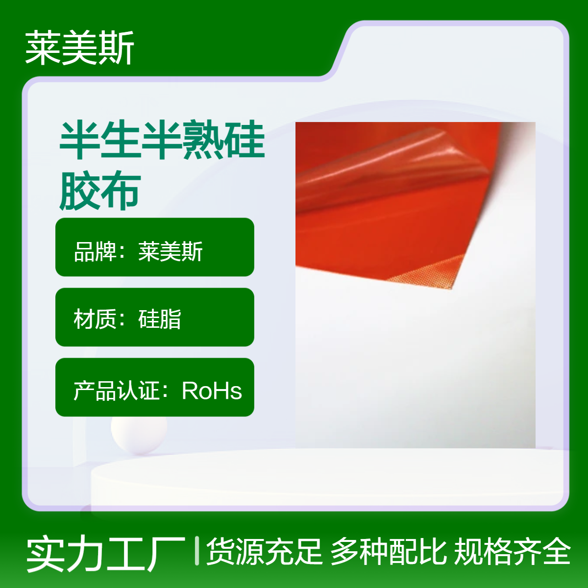 厂家供应半生熟阻燃硅胶布耐高温半硫化一面生一面熟硅胶板批发