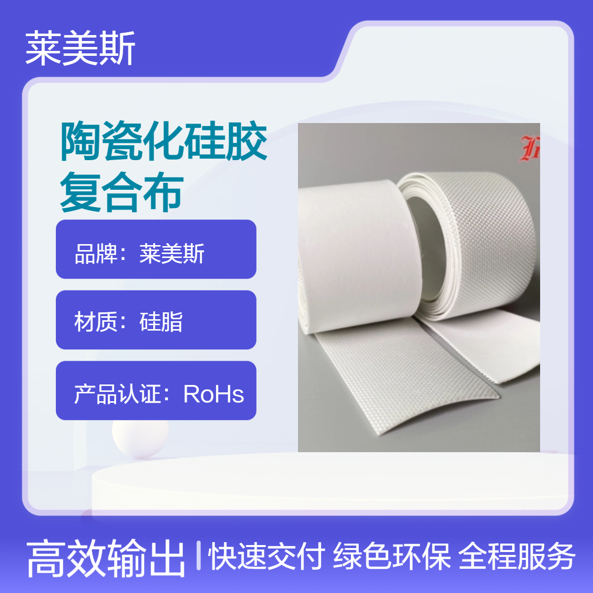 陶瓷化防火布，便捷性硅胶布，莱美斯陶瓷防火硅胶复合布