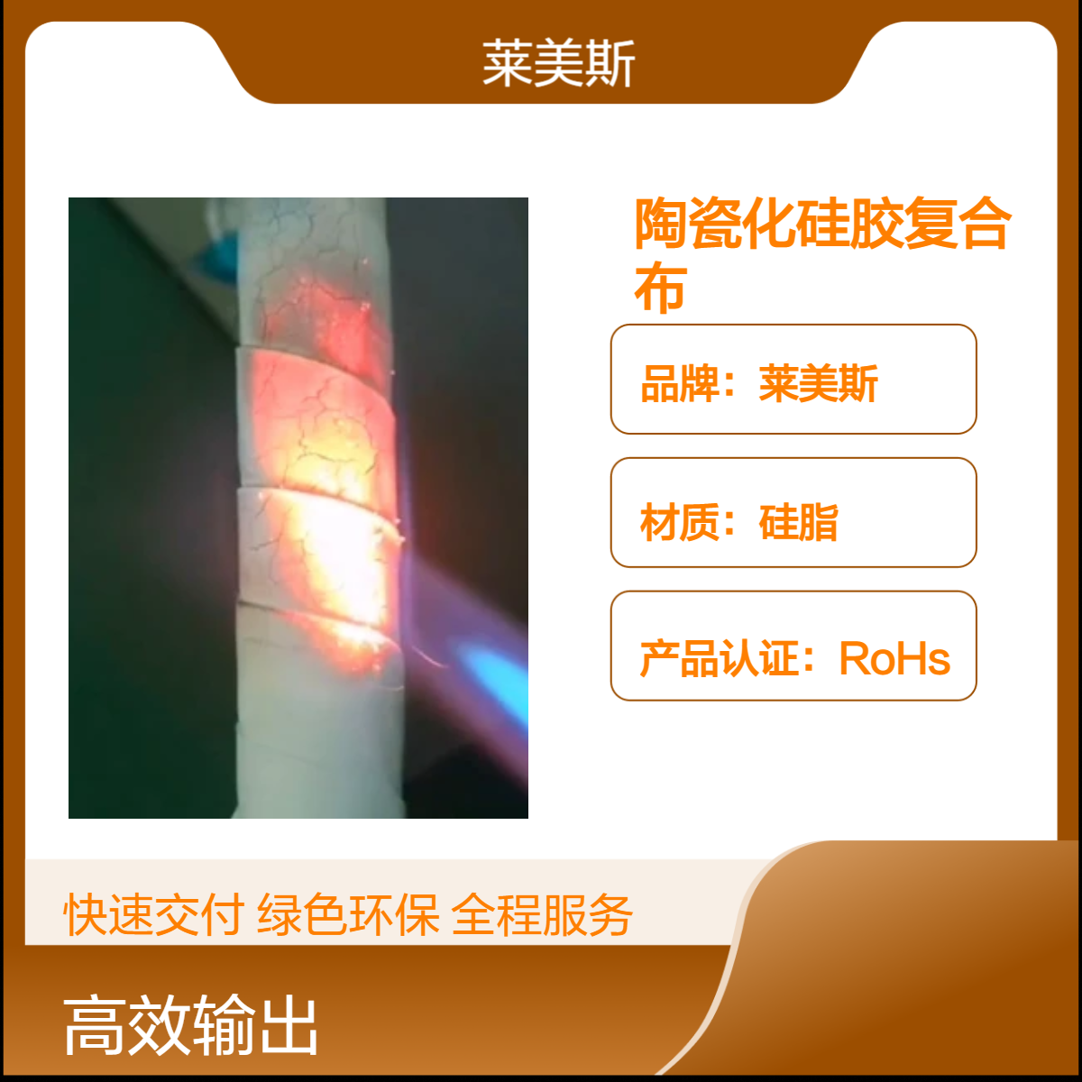 莱美斯工厂防火阻燃导热硅胶陶瓷布，绝缘硅胶布，防火布