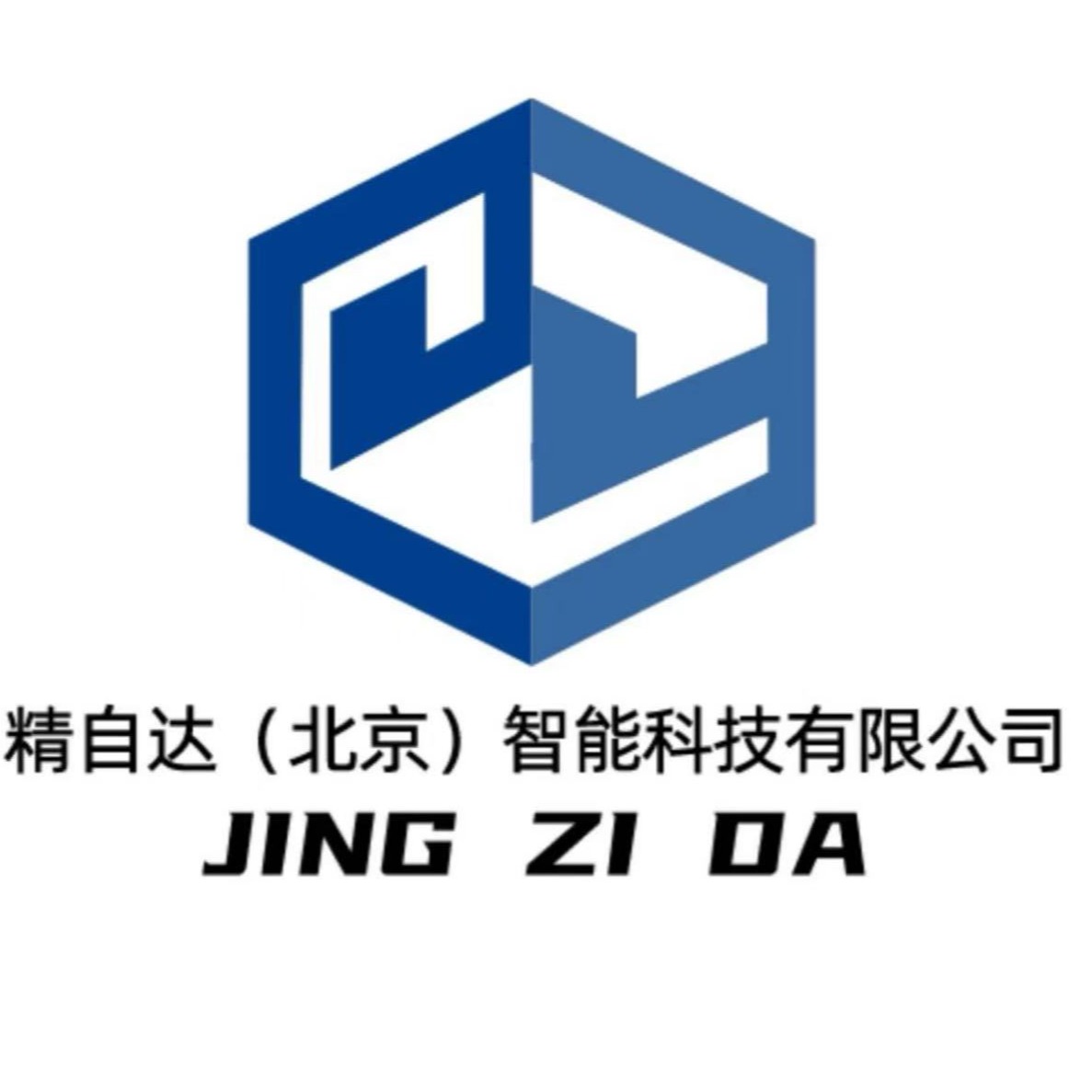 精自达（北京）智能科技有限公司