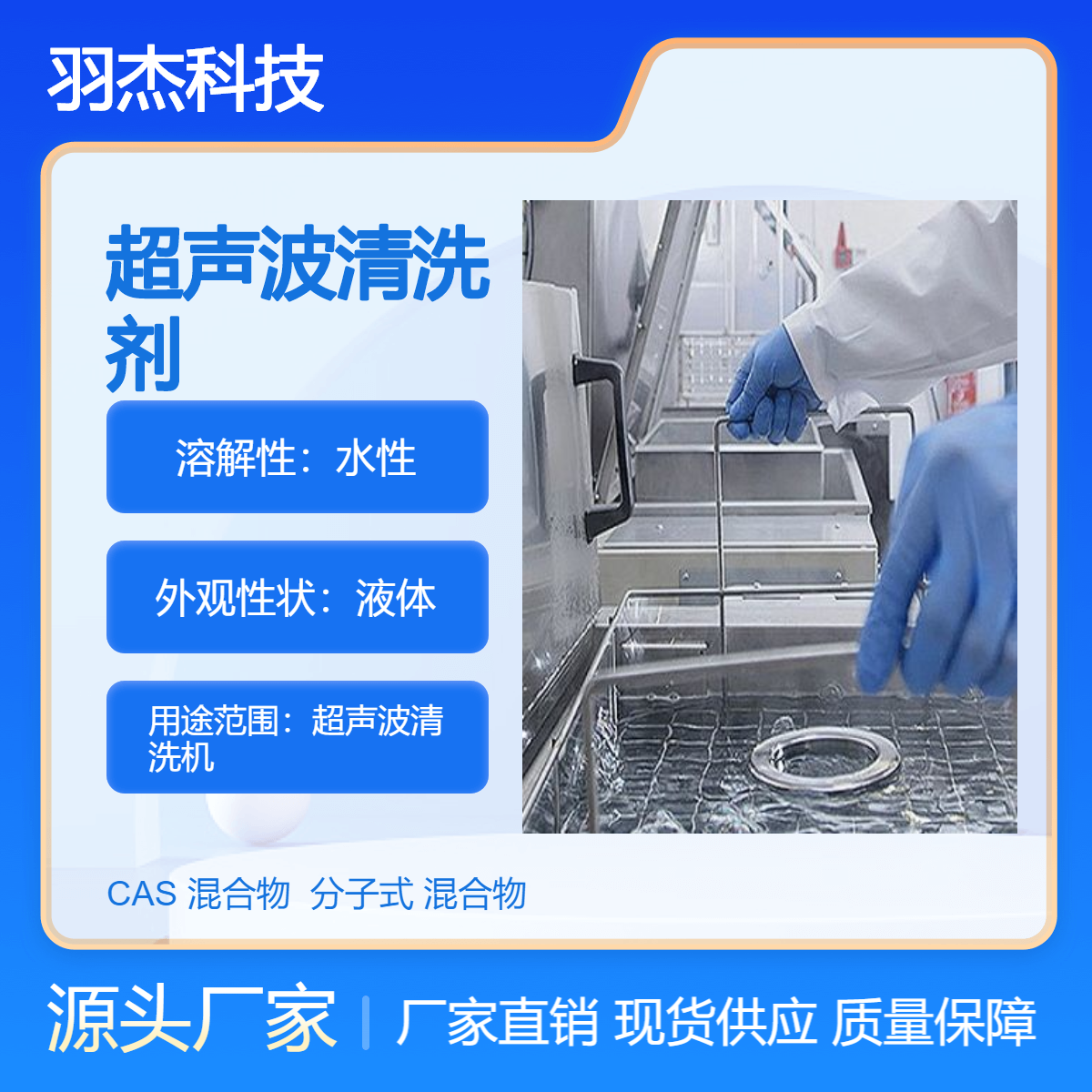 羽杰科技 超声波清洗剂厂家YJ-1001 通用金属除油污脏污