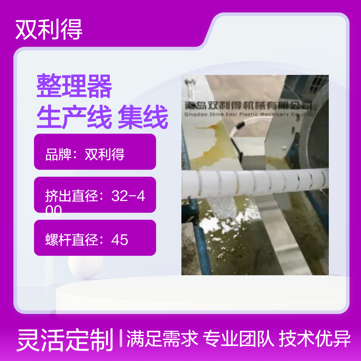 双利得45mm单螺杆整理器生产线 集线管机器SJ06