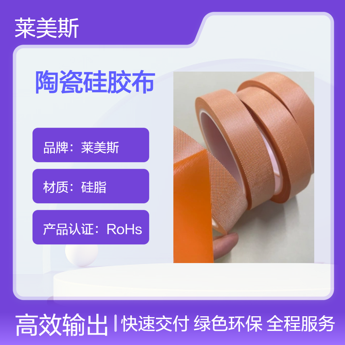 陶瓷硅胶复合布 耐1000℃防火硅胶布，莱美斯隔热阻燃硅橡胶