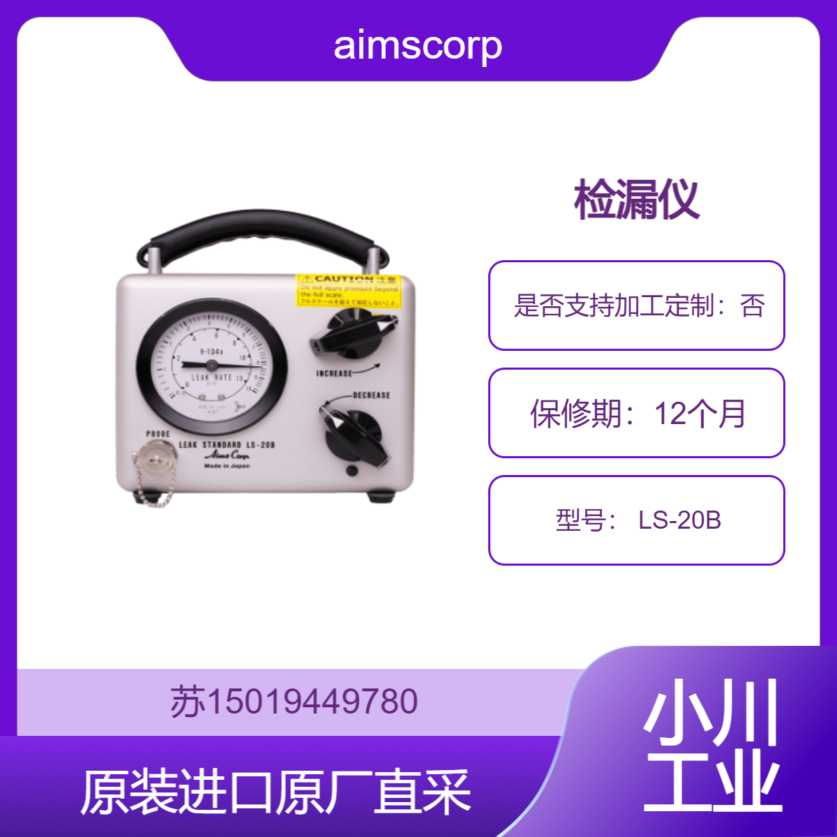 aimscorp 检漏仪 LS-20B 用于制冷行业 检测制冷设备制冷剂的泄漏情况