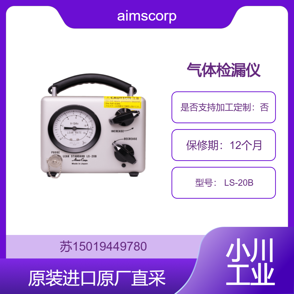 气体检漏仪 aimscorp LS-20B 工业生产 检测管道 阀门的设备气体泄漏