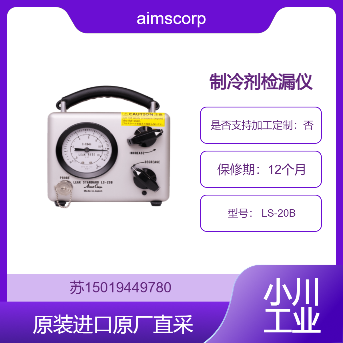 aimscorp 制冷剂检漏仪 LS-20B用于汽车空调系统的泄漏检测