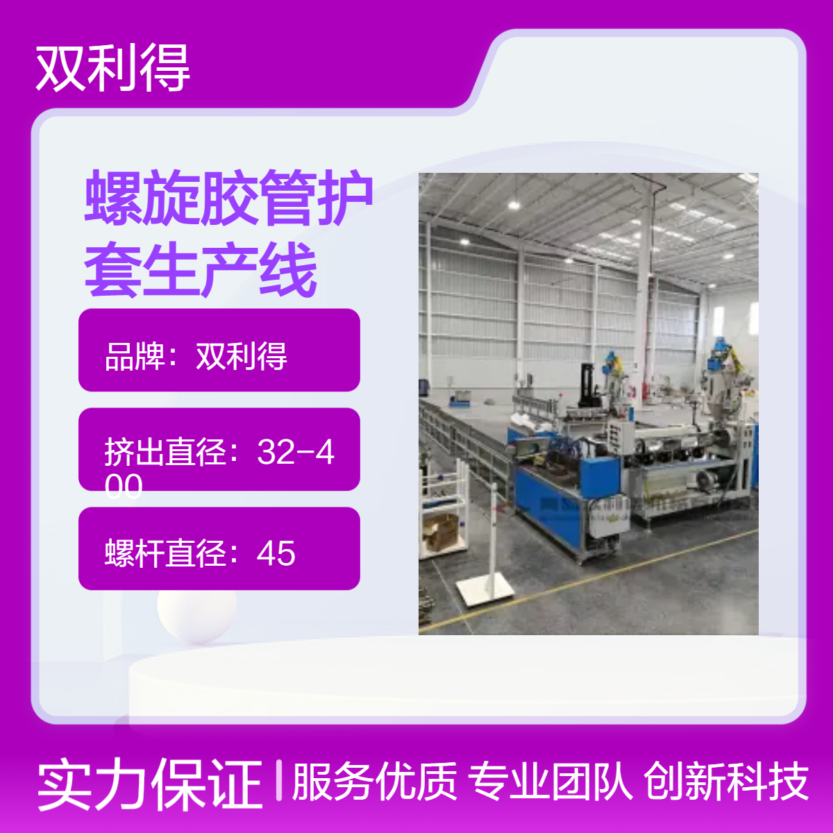 双利得45mm单螺杆螺旋胶管护套生产线 SJ06型