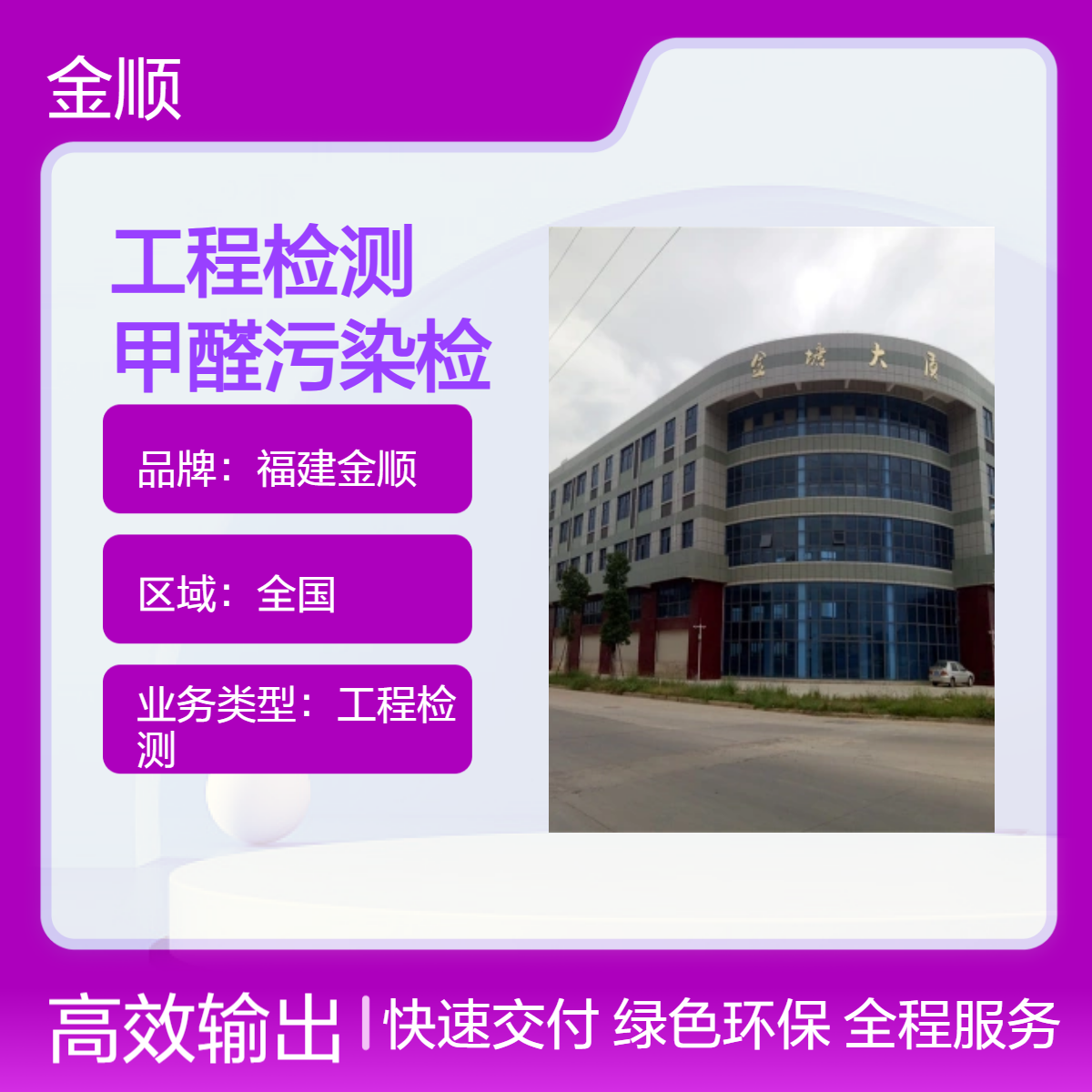 「福建金顺工程检测｜室内甲醛污染检测，科学数据守护呼吸健康」