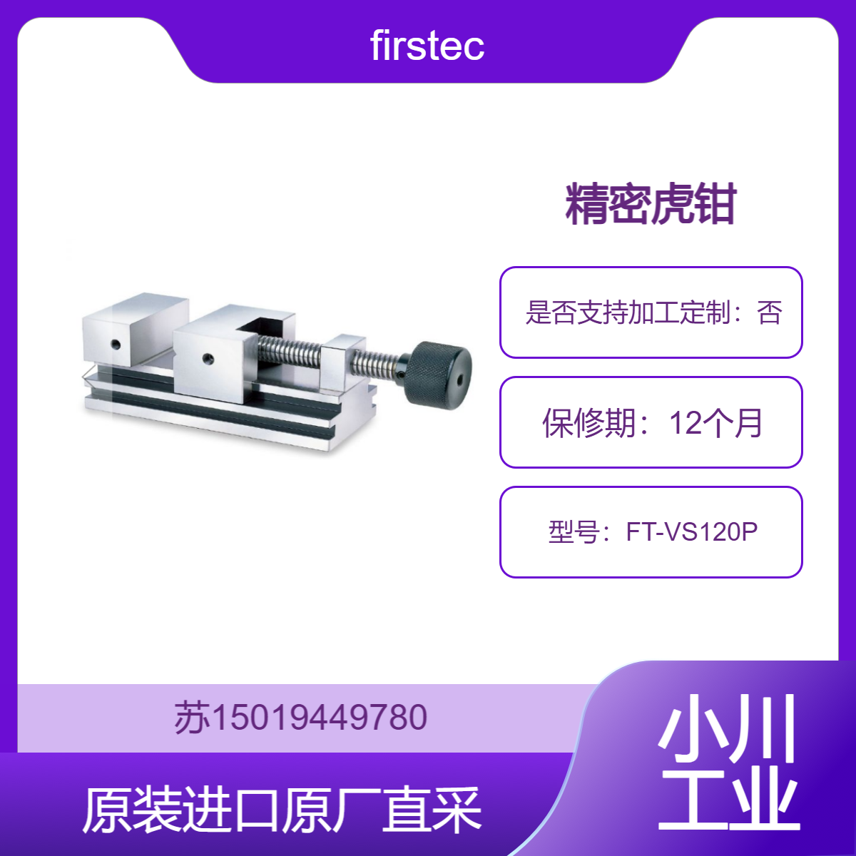 firstec 精密虎钳 FT-VS120P 适用于机械加工 精准固定工件 九州工业品
