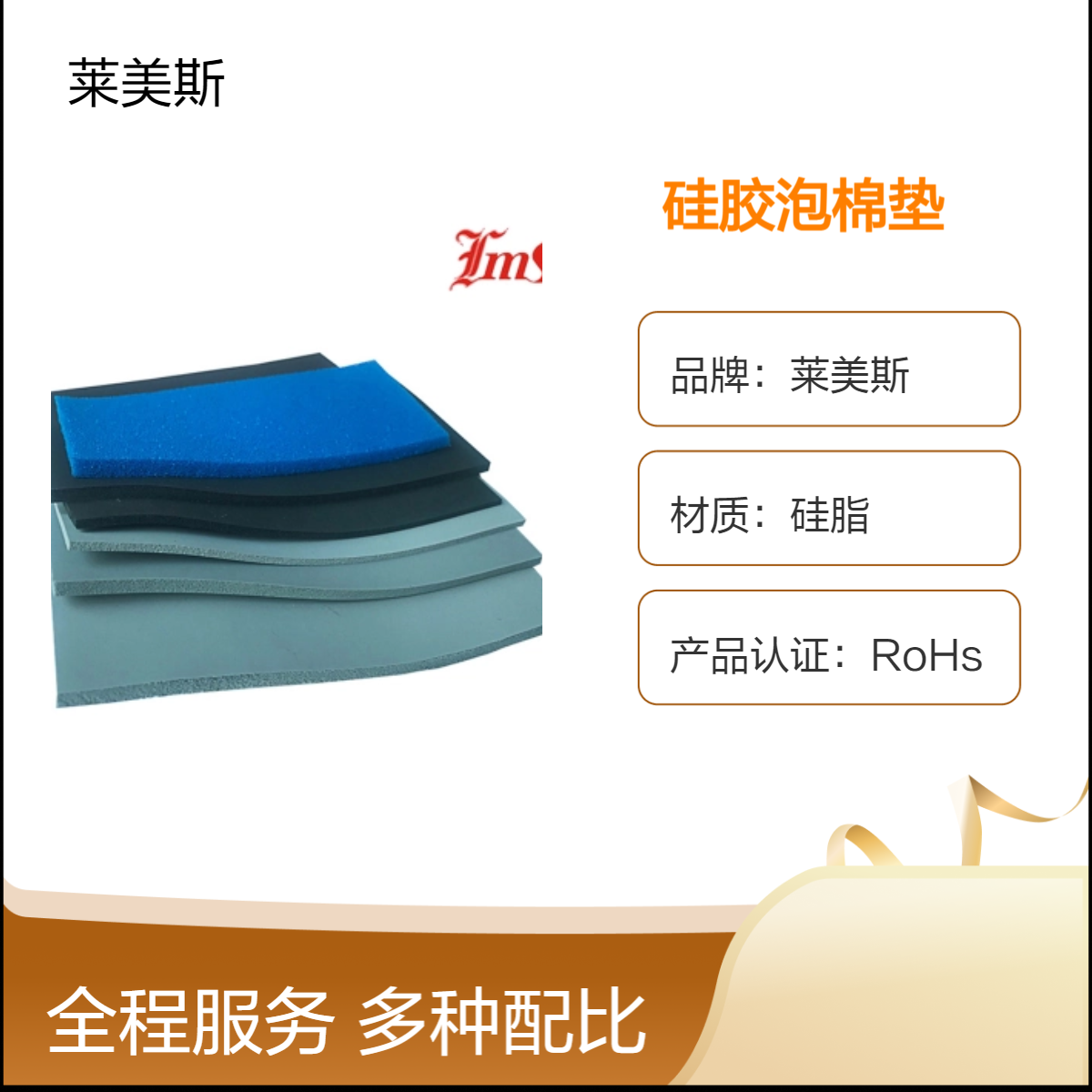 莱美斯导热硅脂硅胶泡棉垫 定制白色灰色RoHs认证