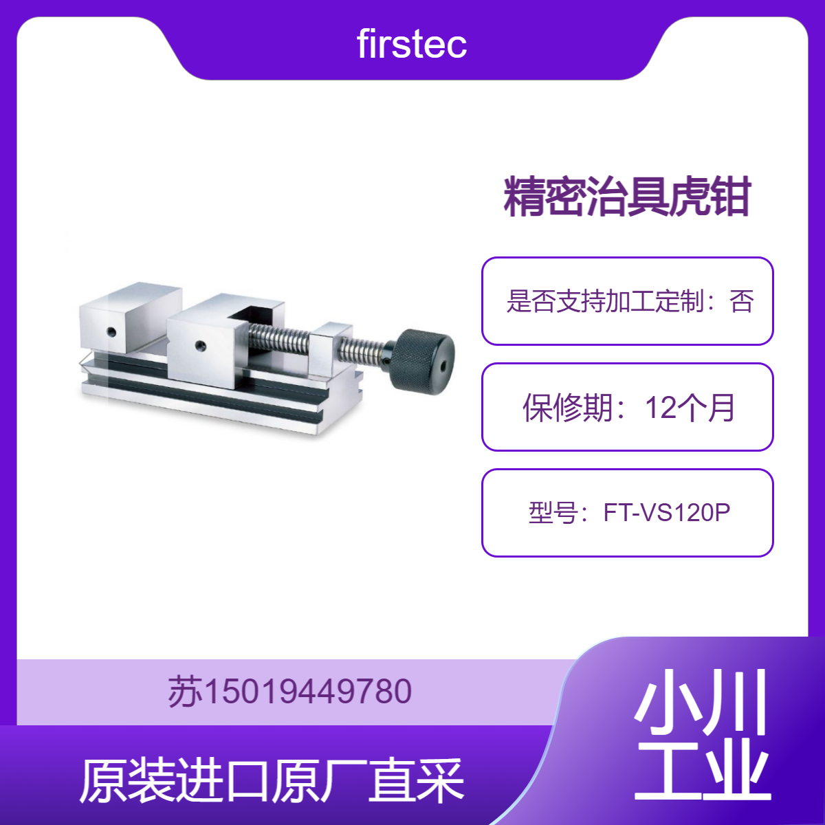 Firstec 精密治具虎钳 FT-VS120P 用于模具制造 可固定模具坯料