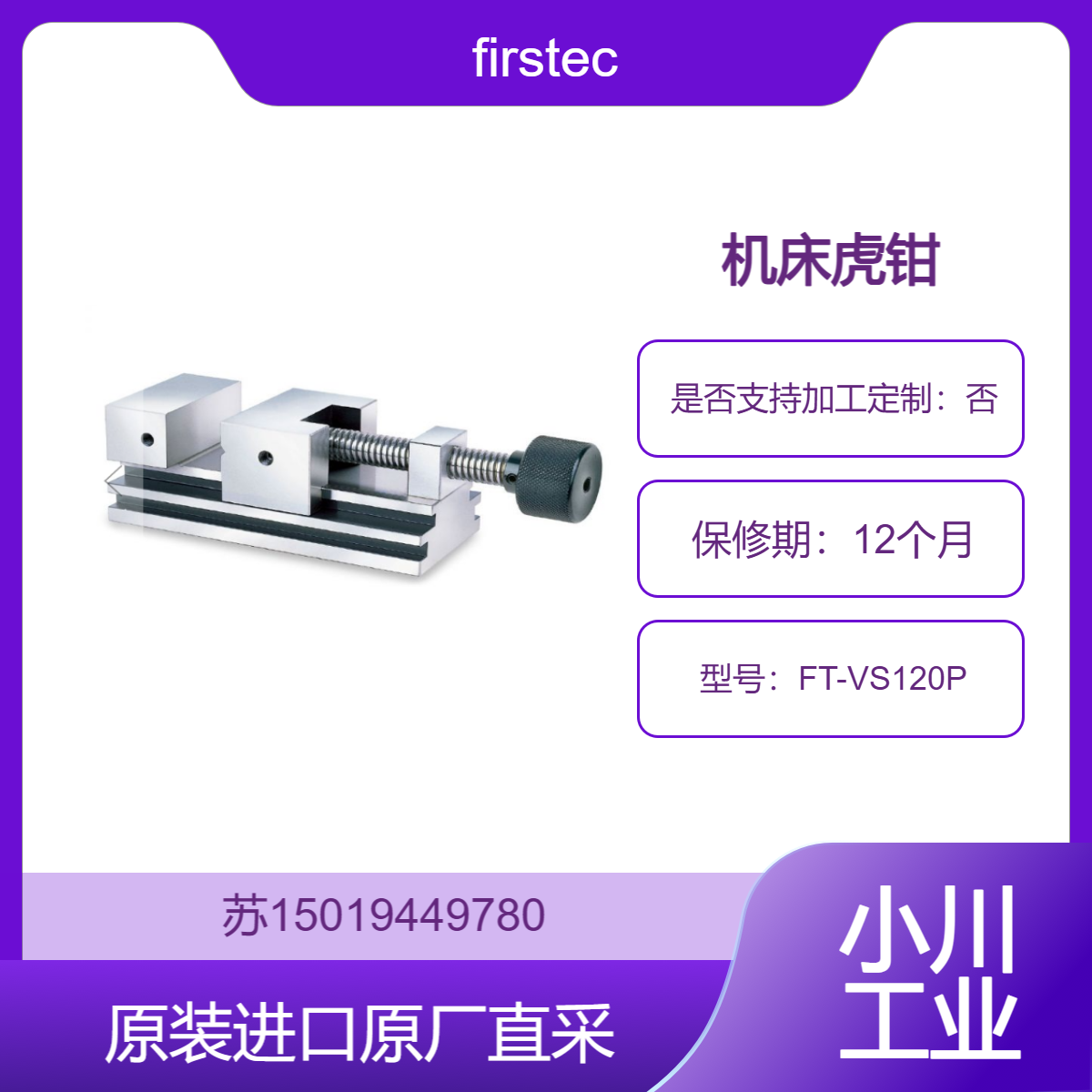 FT-VS120P 机床虎钳 Firstec 高精度 高刚性 灵活便捷 耐用性强